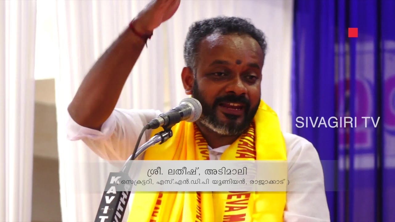 ലതീഷ് അടിമാലി നടത്തിയ പ്രഭാഷണത്തിന്റെ പ്രസക്ത ഭാഗങ്ങൾ Latheesh Adimaly Speech @ Sivagiri Part 02