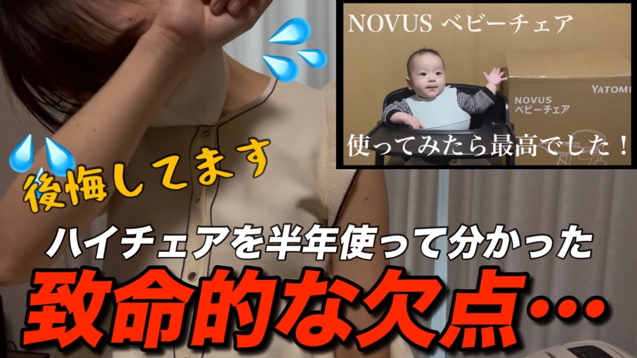 【正直レビュー】買って後悔したハイチェアについて話します 。NOVUSベビーチェア