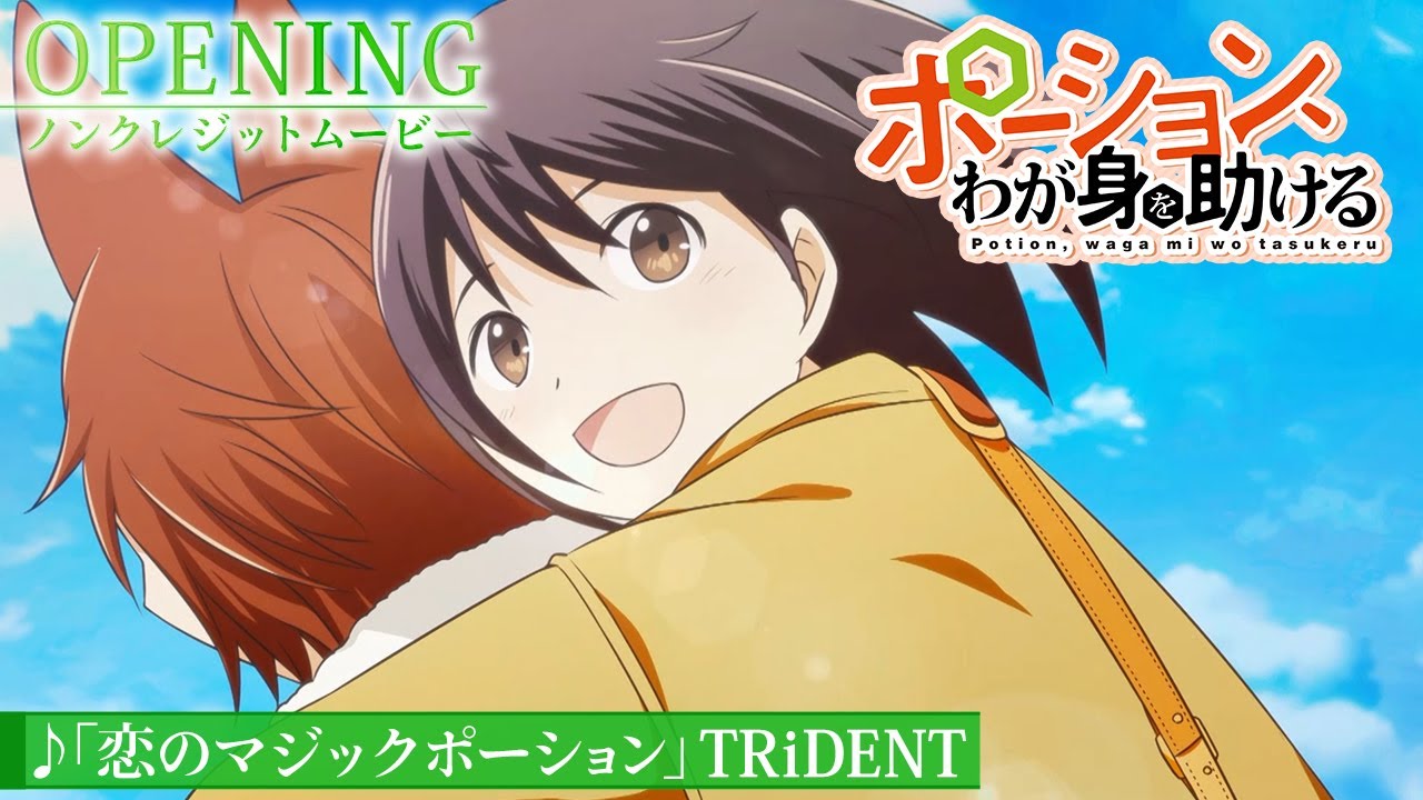 『ポーション、わが身を助ける』ノンクレジットオープニング映像｜TRiDENT『恋のマジックポーション』