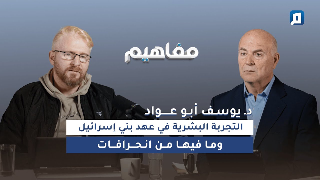 لماذا فضّل الله بني إسرائيل على العالمين؟ | د. يوسف أبو عواد