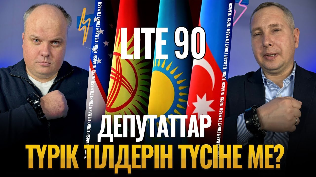 Максим Рожин & Геннадий Шиповских. Turkı tılmash lite - 90