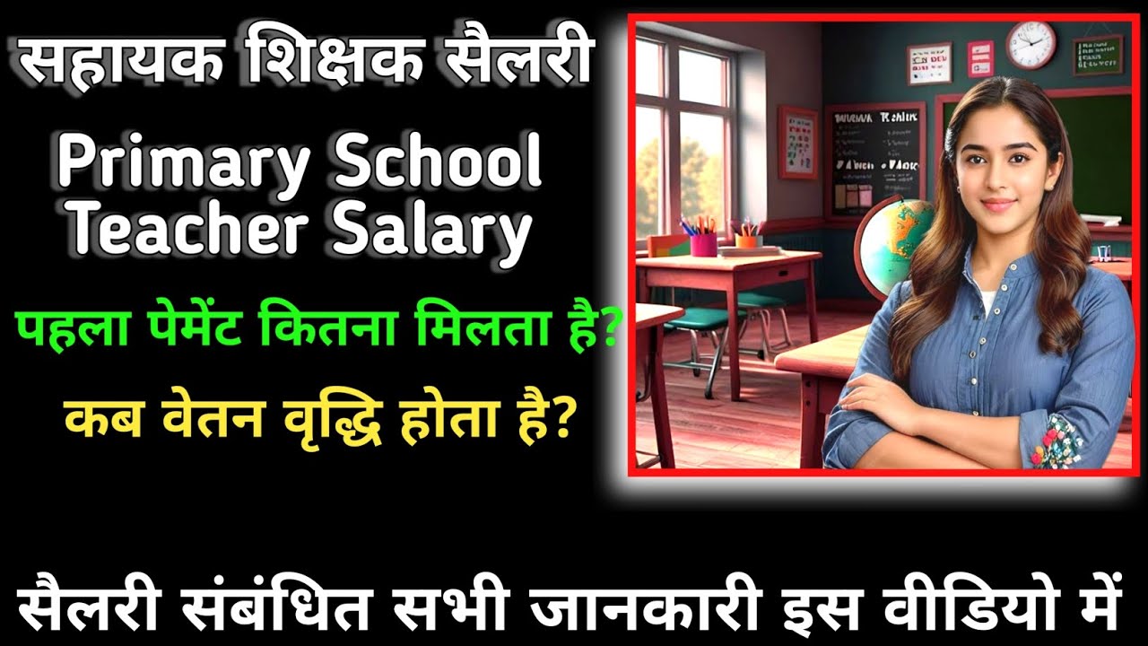 सहायक शिक्षक की सैलरी कितनी होती है || Sahayak Shikshak Salary || Primary School Teacher Salary