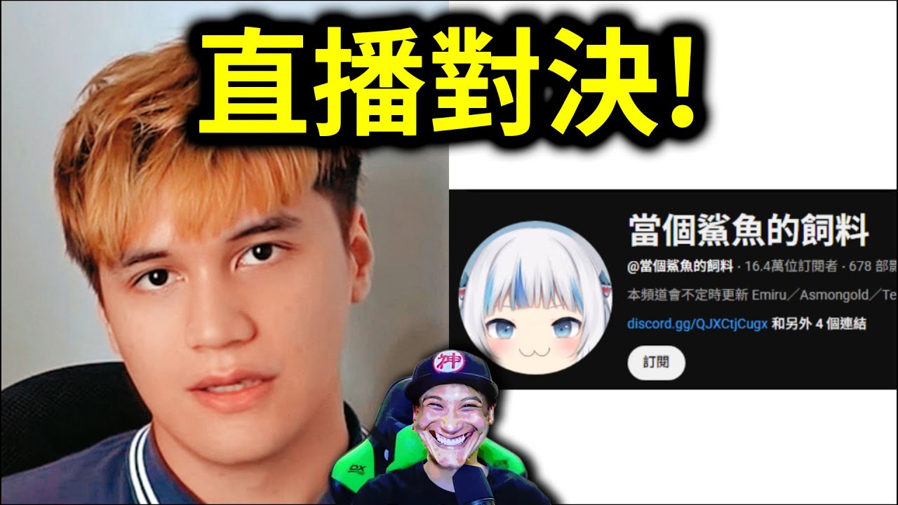 直播對決鯊魚飼料(Emiwoo的鼻涕蛋)！｜峰哥 ft. 錫蘭 放火 KYO 占皮 米砂 赤井 阿東 小聶