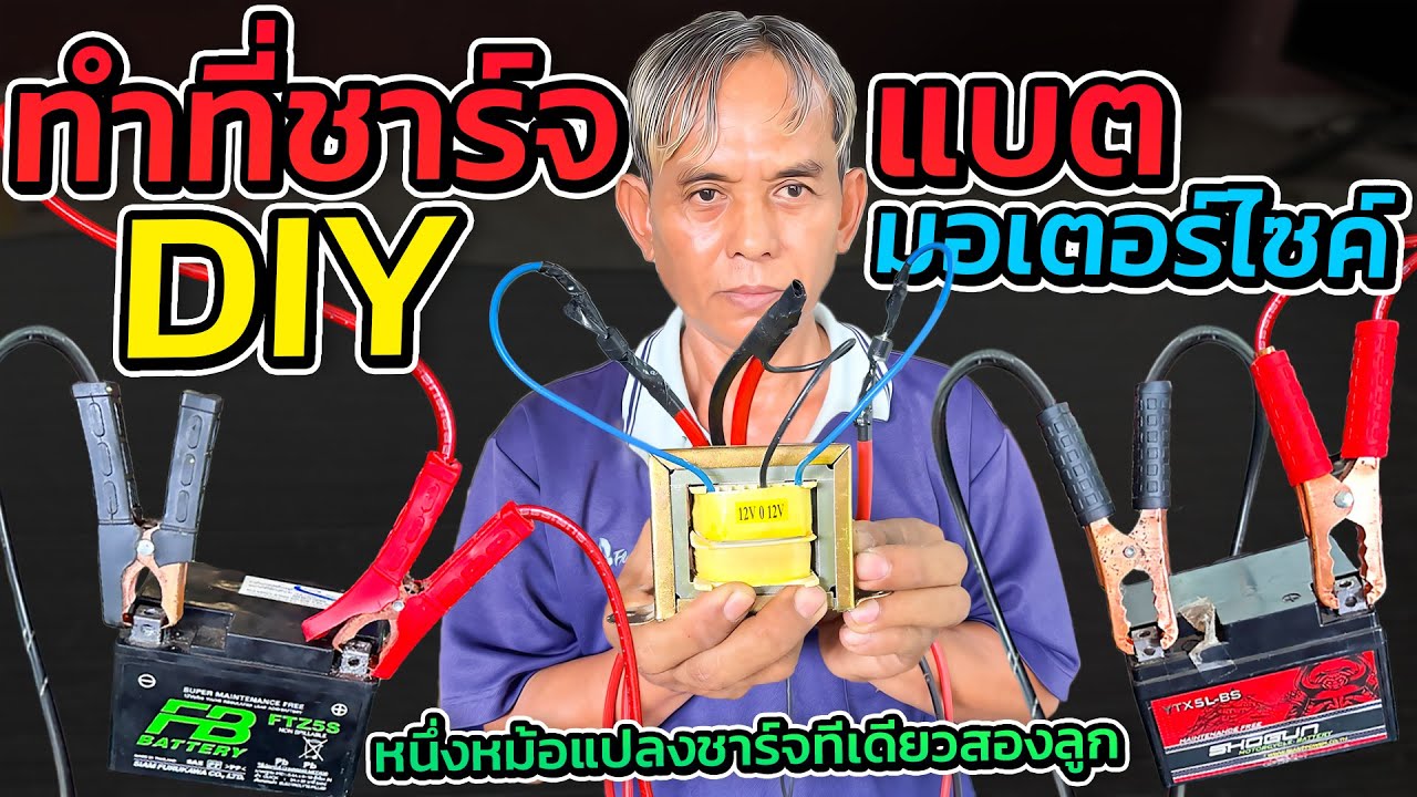 ประดิษฐ์ที่ชาร์จแบตมอเตอร์ไซค์ชาร์จทีเดียว 2 ลูกง่ายโคตรง่าย #DIY ชาร์จแบตมอเตอร์ไซค์ ง่ายๆ