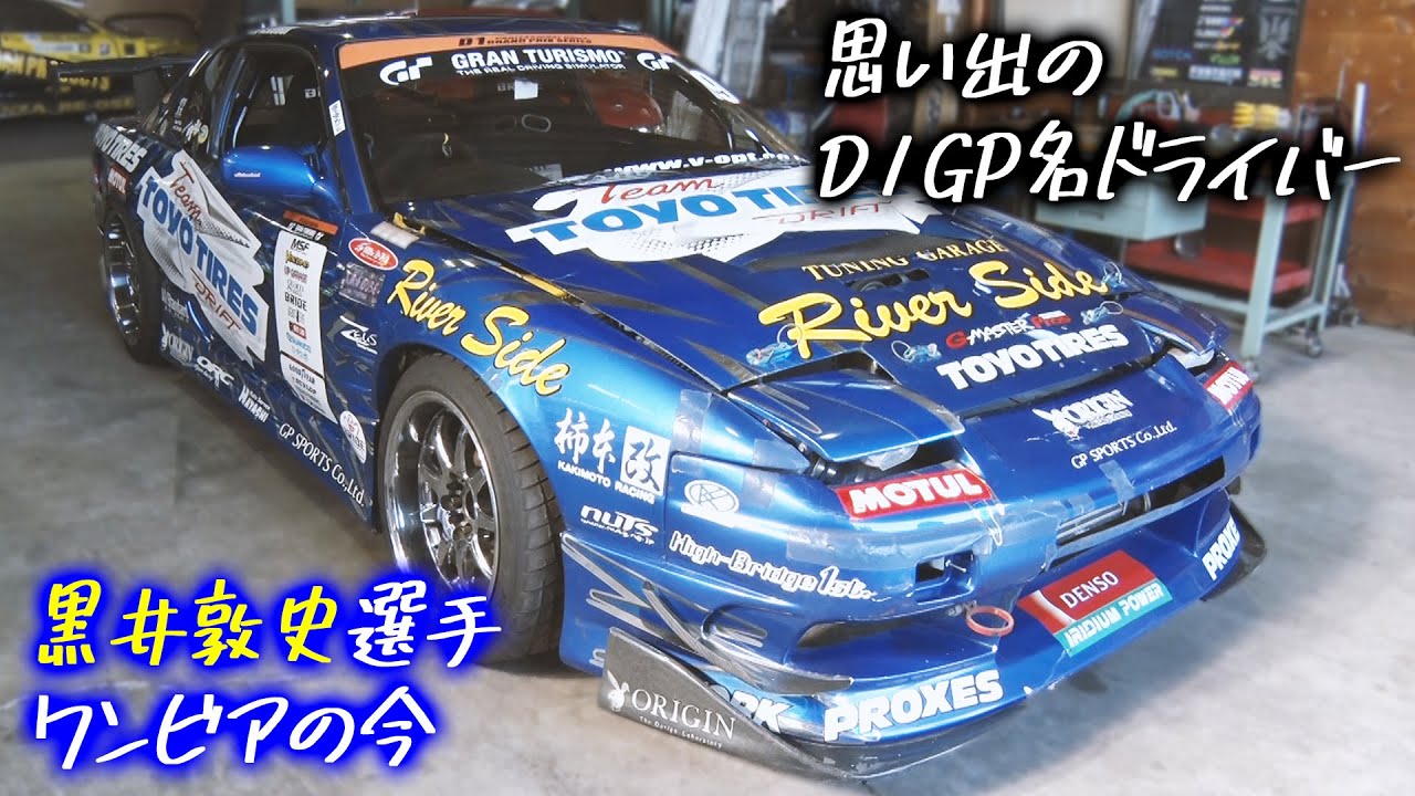 D1GP あのクルマは今!? 〜黒井敦史 ワンビア編〜【新作】 / What are the cars now!? Atsushi Kuroi Onevia