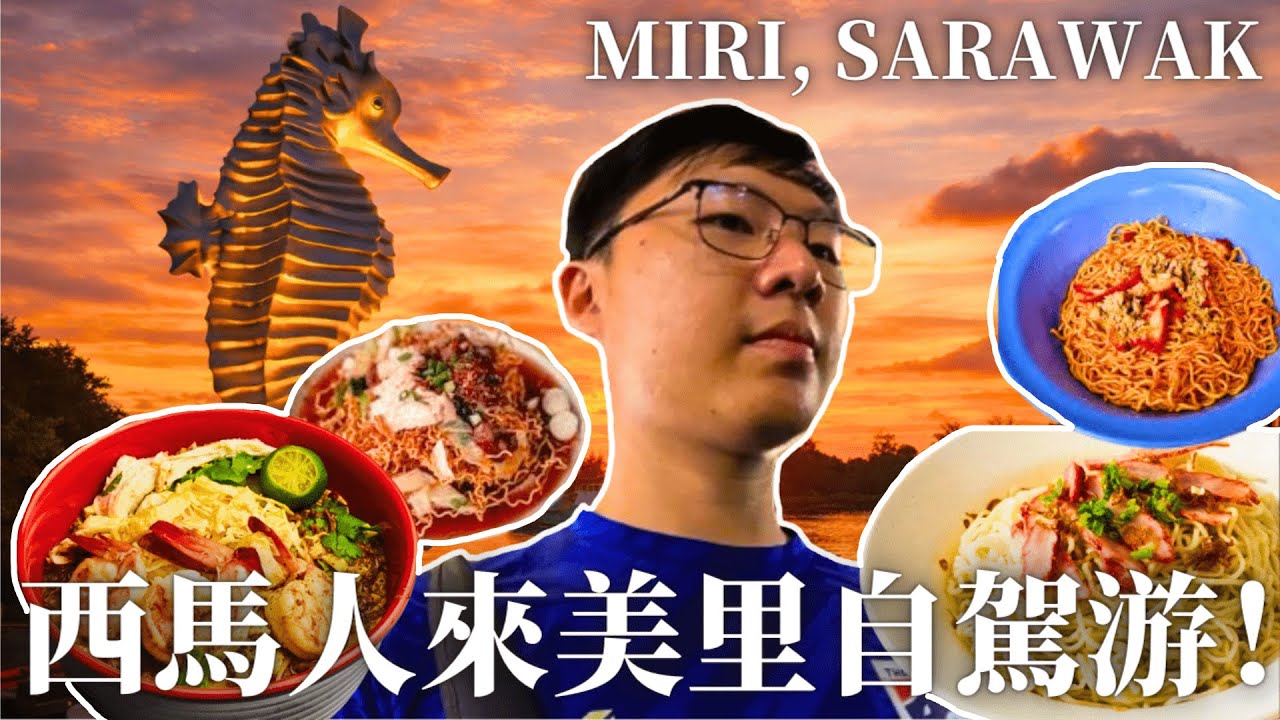 西馬人到美里砂拉越自駕游！西馬人對東馬美食的看法？🇲🇾