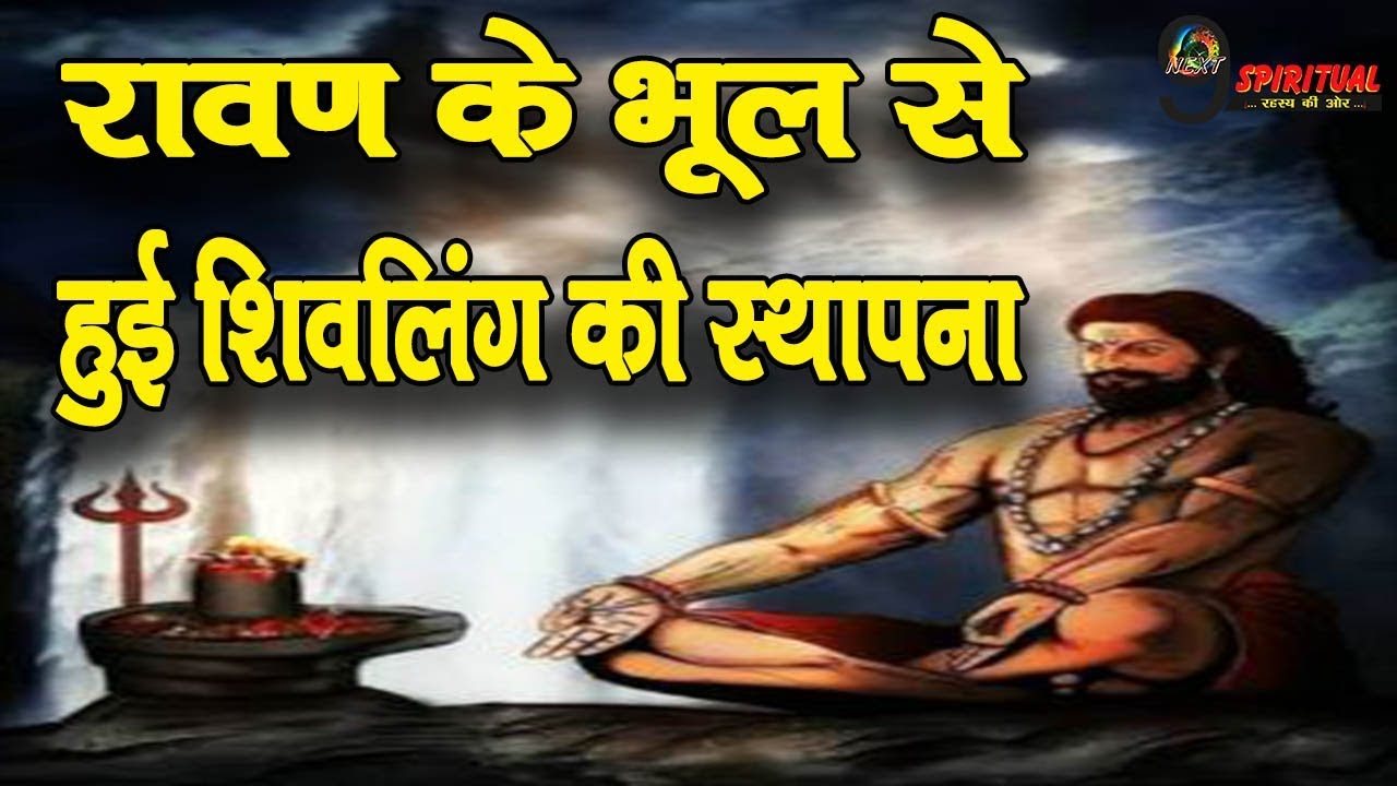 This amazing Shivling is present here, it was established due to the mistake of Ravana.