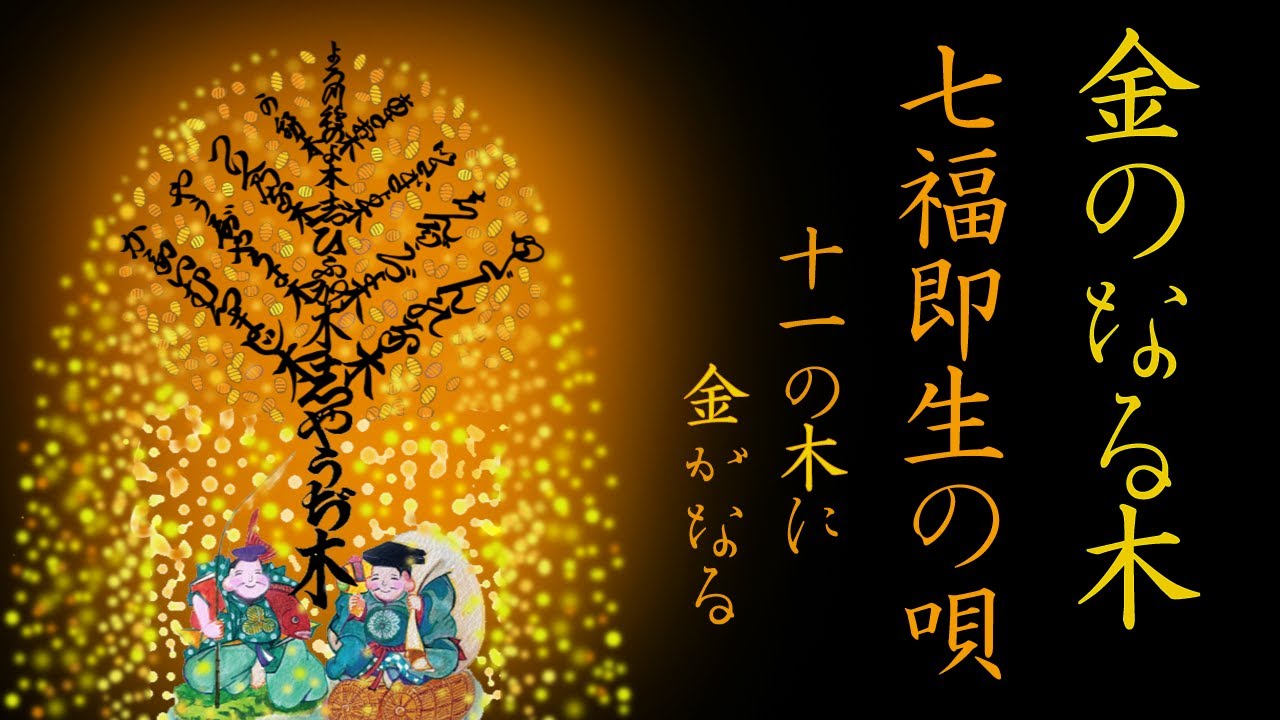 【聴くと叶う】金のなる木の唄◆十一の木（気）◆江戸時代からの七福即生伝承◆The Sacred Song of the Money Tree–Eleven Virtues of the Spirit