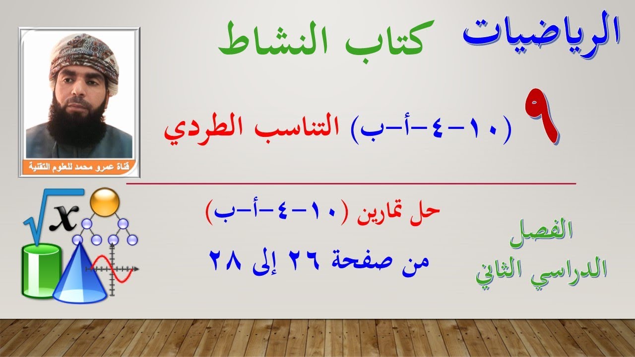الرياضيات- التاسع الفصل الثاني | كتاب النشاط حل تمارين (10-4-أ-ب)التناسب الطردي من صفحة 26 إلى 28