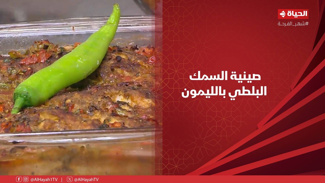 الشيف - صينية السمك البلطي بالليمون المعصفر حاجة تانية خالص