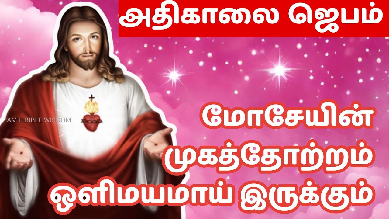 கண் விழிக்கையில் அதிகாலை ஜெபம் MORNING PRAYER மோசேயின் முகத்தோற்றம் ஒளிமயமாய் #tamilbiblewisdom2022