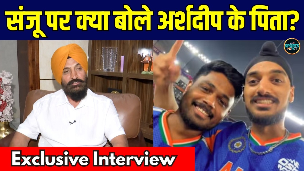 Arshdeep Singh Father On Sanju Samson: संजू सैमसन को लेकर क्या बोले अर्शदीप के पिताजी? | SportsNext