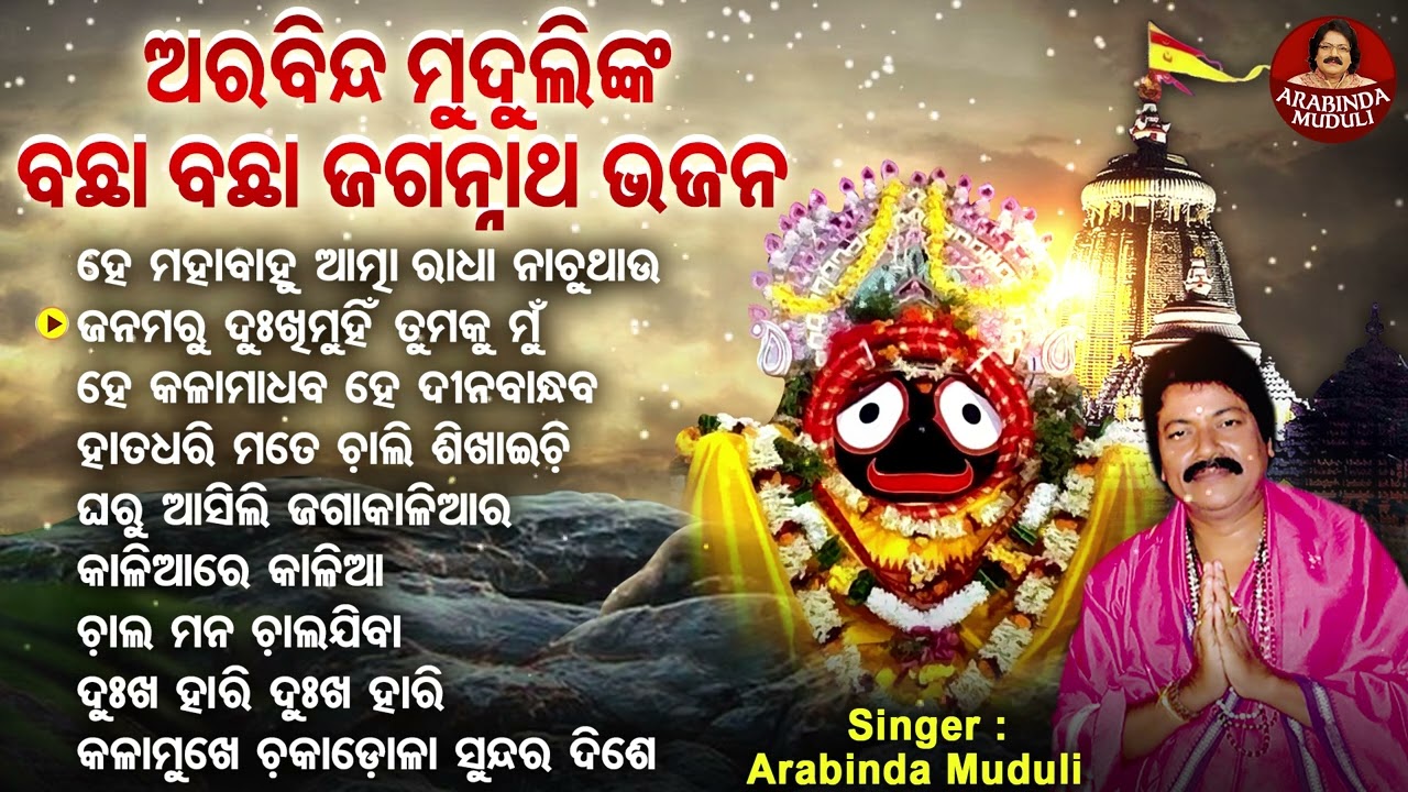 He Mahabahu Atma Radha Nachuthau - Other Bachha Bachha Jagannatha Bhajans | Arabinda Muduli