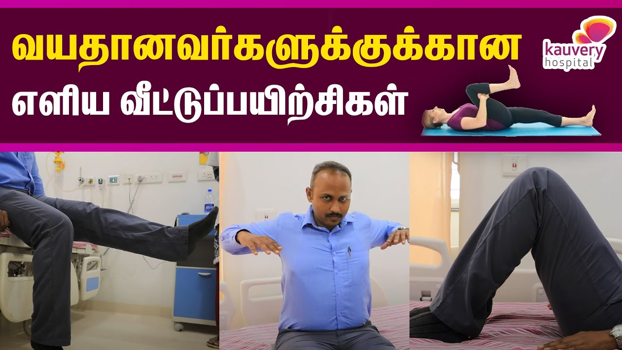 Simple Home Exercises for Elderly | வயதானவர்களுக்கான எளிய வீட்டுப் பயிற்சிகள்