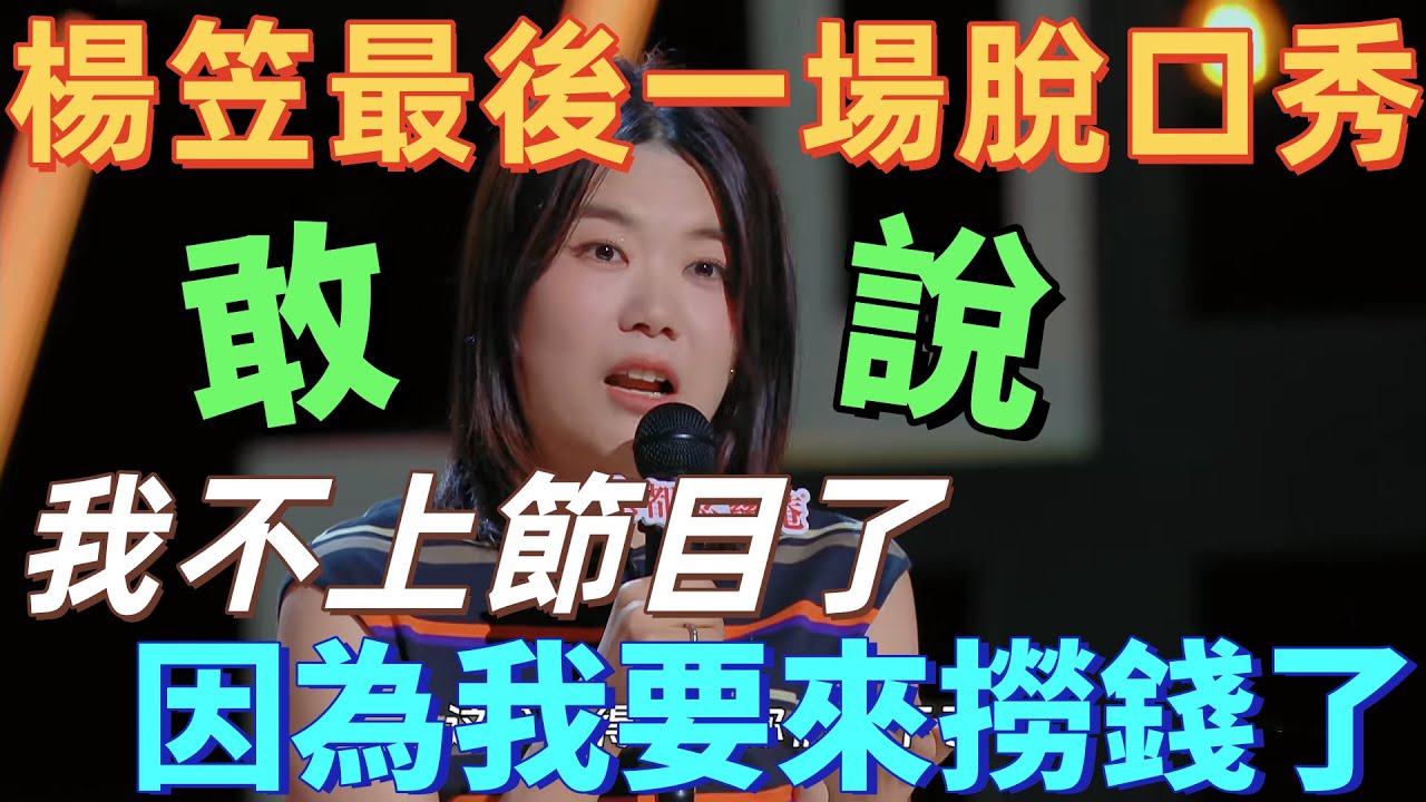 【喜劇之王單口季】楊笠最後一場脫口秀！直言退圈 “線下圈錢”，用段子回應《滿江紅》爭議！