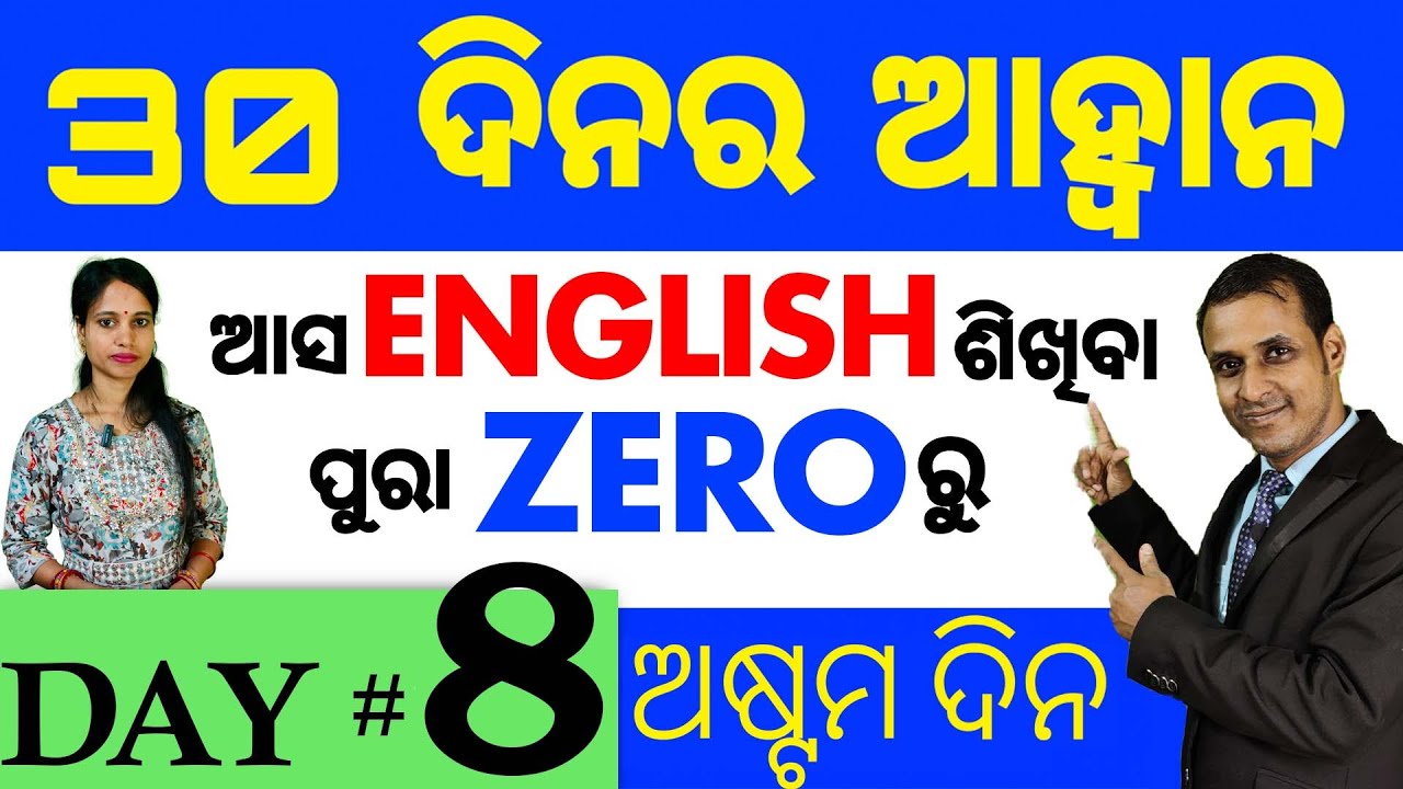 Best spoken english video Lesson in #odia || Day: 8 of the 30 Days Challenge || Basic Spoken English