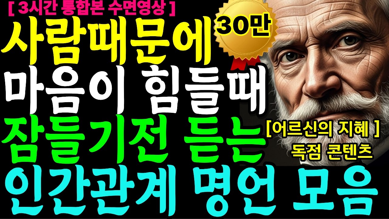[쇼펜하우어] 잠들기 전 듣는 인간관계 명언 모음ㅣ3시간 수면용 철학 이야기  |철학명언 |시니어소통법 |인간관계