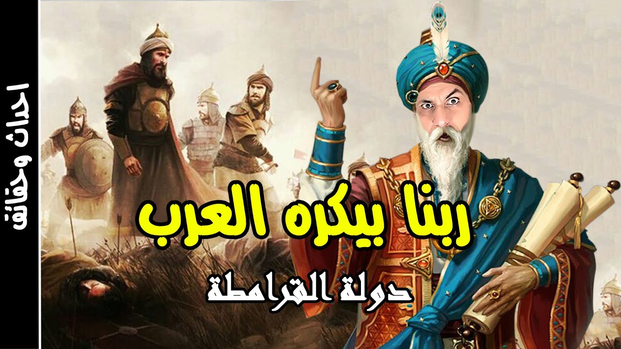 القرامطة الدولة التي سرقت الحجر الاسود ودمرت الكعبة