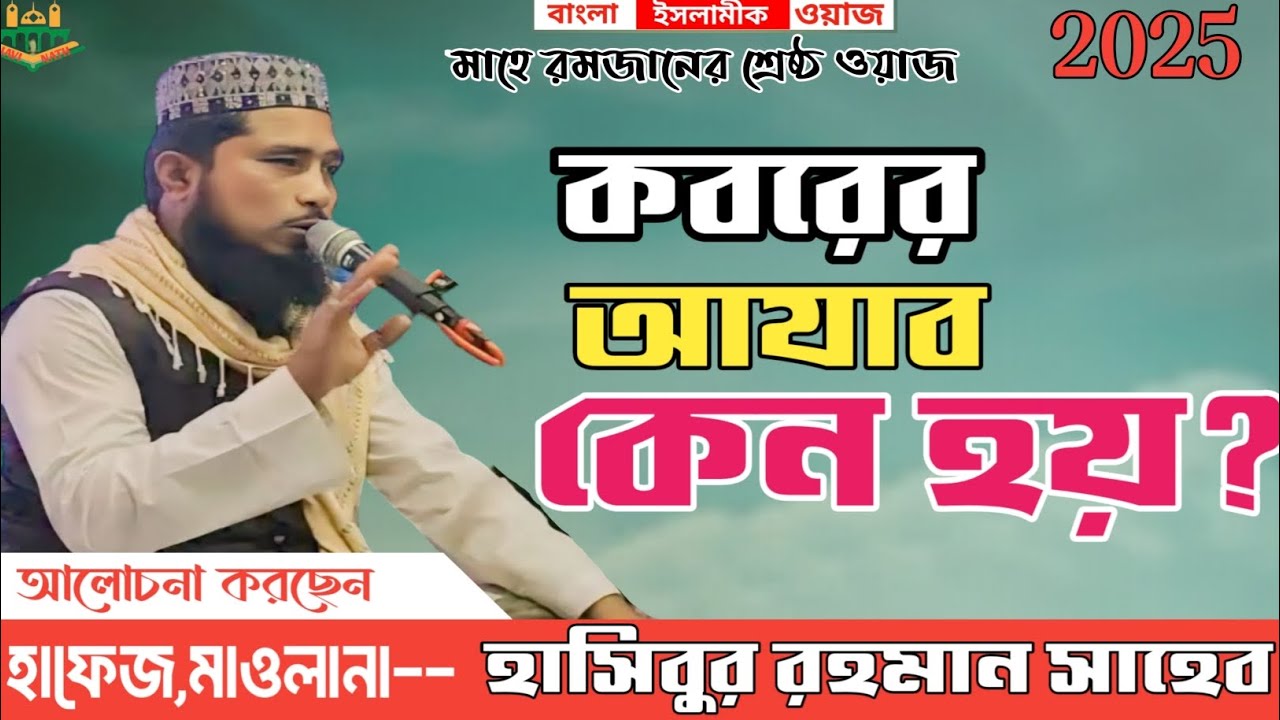 মানুষের কবরে কি কারণে আযাব হয়।কি কি কারণে কবরে আযাব হয়ে থাকে। আলোচক -হাফেজ মাওলানা হাসিবুর রহমান
