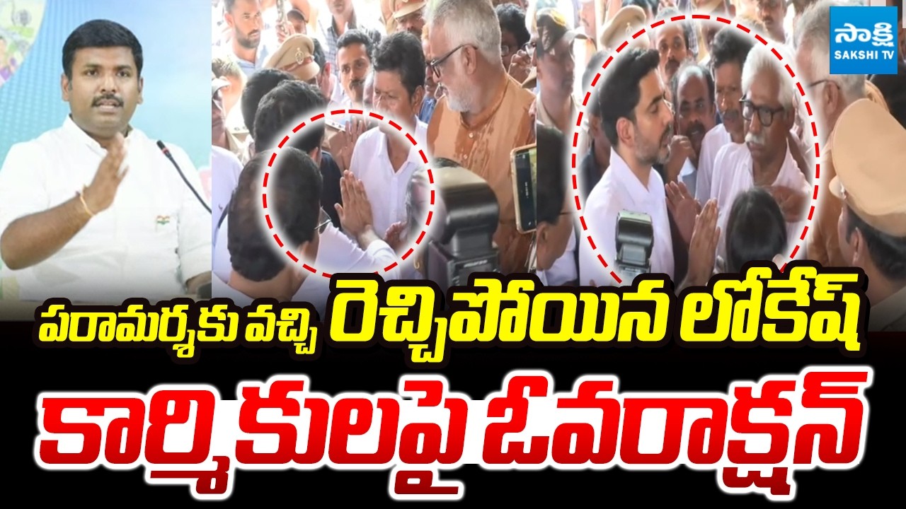 ఇదేం పద్ధతి లోకేష్.. | Lokesh Heated Argument With Steel Plant Employee Leaders | @SakshiTV