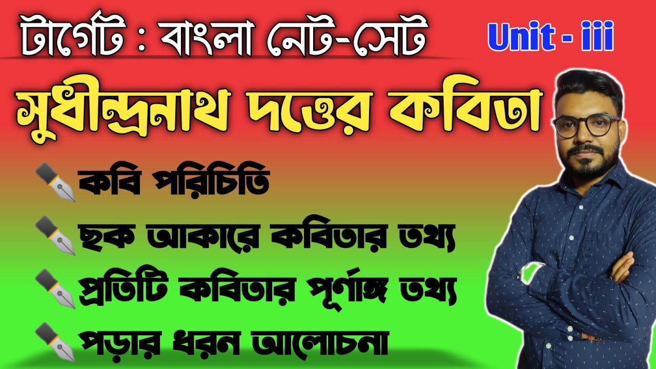 সুধীন্দ্রনাথ দত্তের কবিতা|জেসন সংবর্ত যযাতি|বাংলা নেট সেট প্রস্তুতি