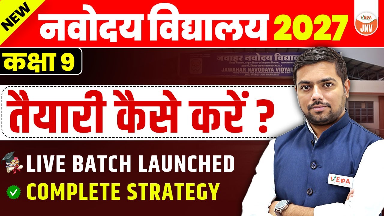Navodaya Vidyalaya 2027 | Class 9 की तैयारी कैसे करें ? |