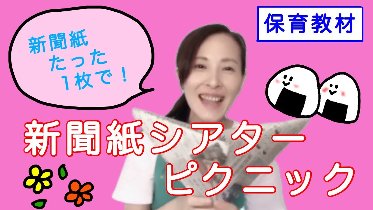 【新聞紙シアター】ピクニック