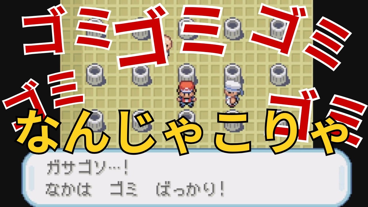 ジムでゴミ漁りをさせられた挙句敗北して涙目【ポケモンFRLG】