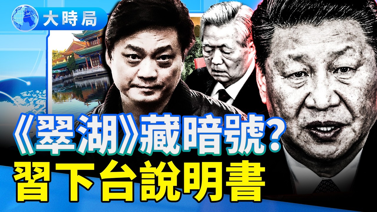 黨媒開工第一刀，習的下台劇本？崔永元亮相《翠湖》首映，背後有局？「推翻共產黨、追求新生活」歌曲熱傳｜要聞透視｜娛樂暗流｜大時局