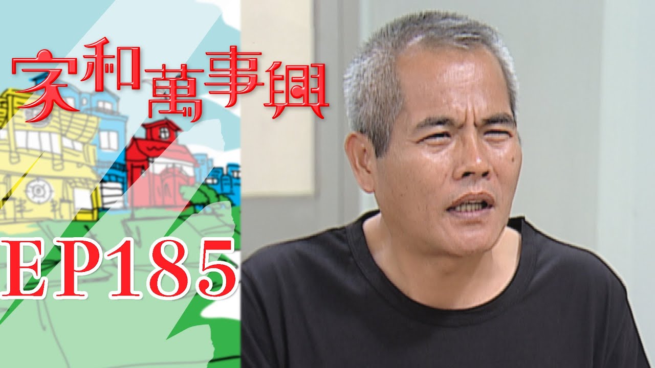 家和萬事興 第185集 Lee's Family Reunion EP185｜三立台劇