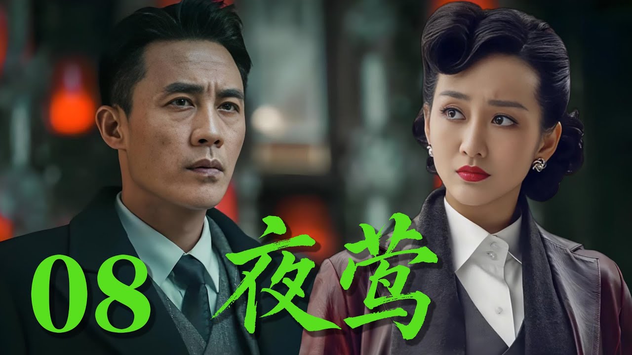 【最新諜戰劇】《夜鶯》08 2026開年神作，杜淳飾演地下黨在政府的眼下拯救中國#戰爭 #抗日 #犯罪