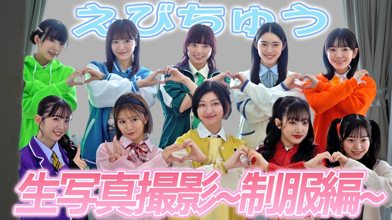 【えびちゅう】生写真メイキング【制服編】