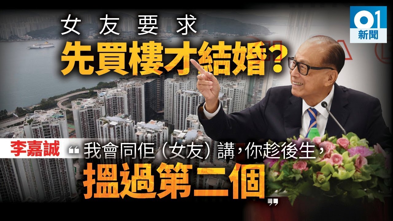 李嘉誠記者會金句　教你揀老婆　談政治也談公司發展