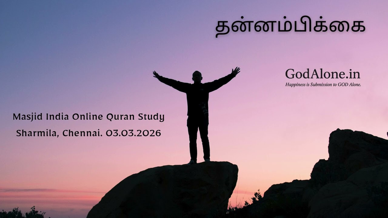 Masjid India Online Quran Study - Self Confidence தன்னம்பிக்கை - Sharmila, Chennai. 03.03.2026