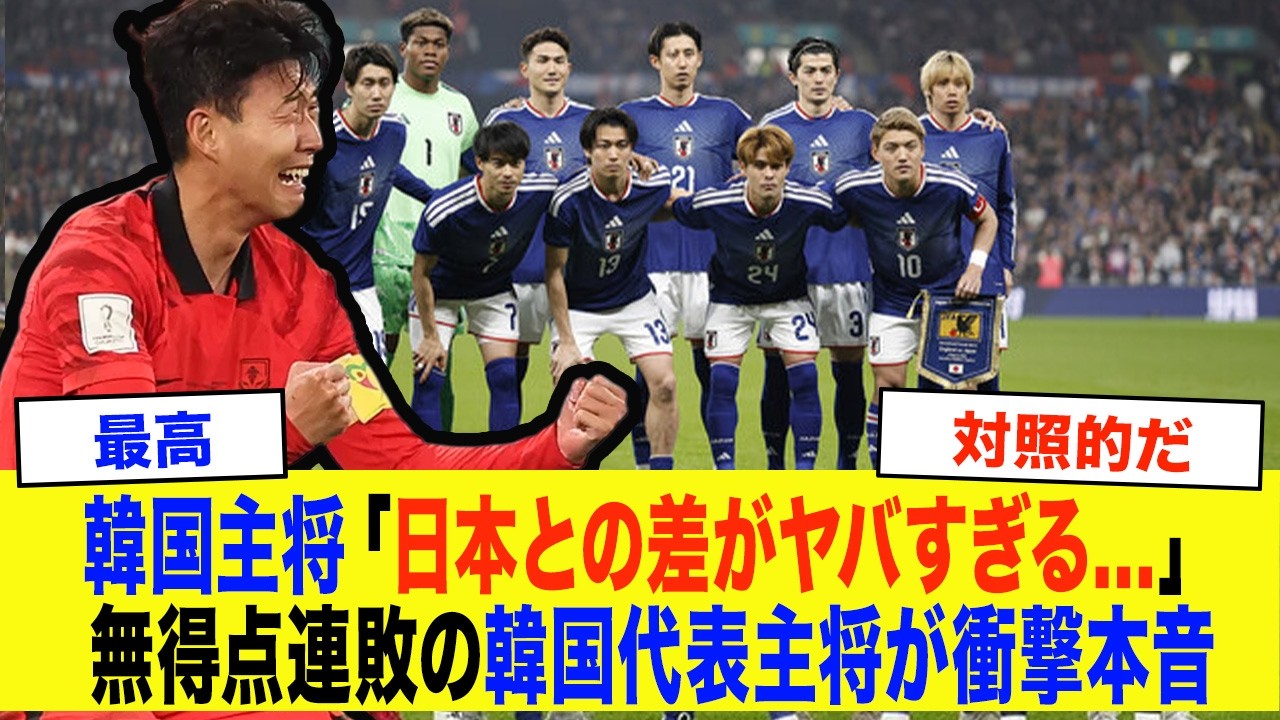 【韓国の反応】「日本とは別次元だ&hellip;」イングランド撃破の森保ジャパンに衝撃！無得点連敗の韓国代表と残酷すぎる格差にソンフンミンが衝撃本音【サッカー日本代表】
