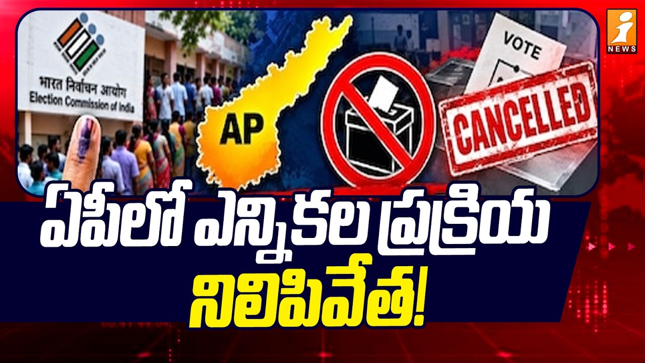 AP Municipal Elections Halted:ఏపీ మున్సిపల్ ఎన్నికల ప్రక్రియ నిలిపివేత | iNews