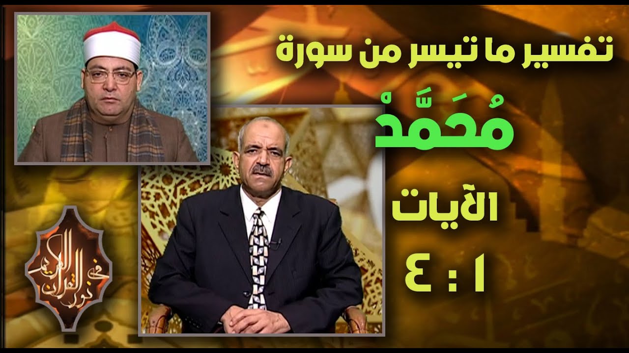 فضيلة الشيخ د / محمود عبدالفتاح محسن ، القارئ الشيخ / محمد أبو الخير ـ حلقة 2 ـ 2 ـ 2026 #نور_القرآن