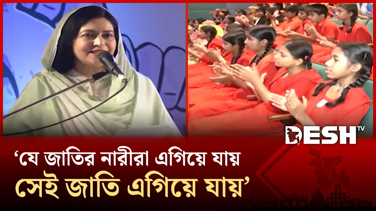 নারী ও কন্যাশিশুর জন্য নিরাপদ বাংলাদেশ গড়ার আহ্বান ডা. জুবাইদা রহমানের | News | Desh TV