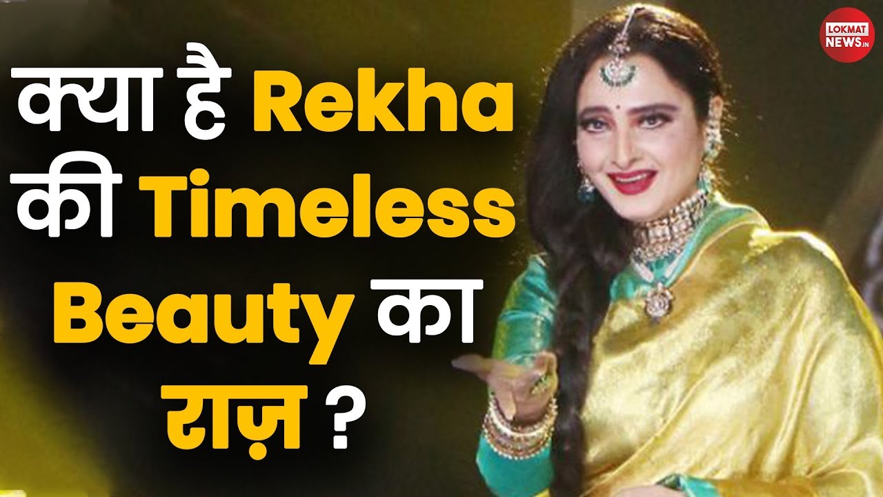 Rekha Beauty Tips | एवरग्रीन ब्यूटी Rekha 65 साल की उम्र में भी खूबसूरत और जवां हैं, क्या है राज़