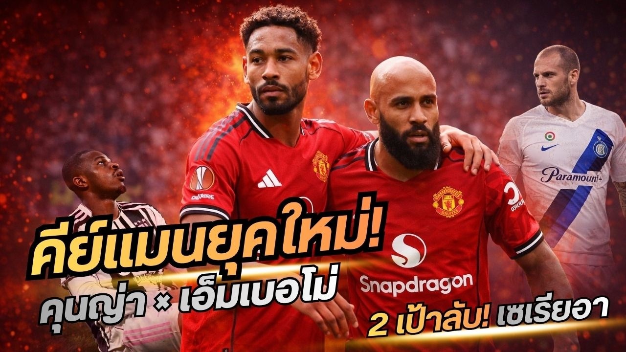ข่าวแมนยู 16 ก.พ.69 | ผีแดงกำลัง “เปลี่ยนโฉม”! คุนญ่า–เอ็มเบอโม่ คือคำตอบจริงหรือแค่ภาพลวง?
