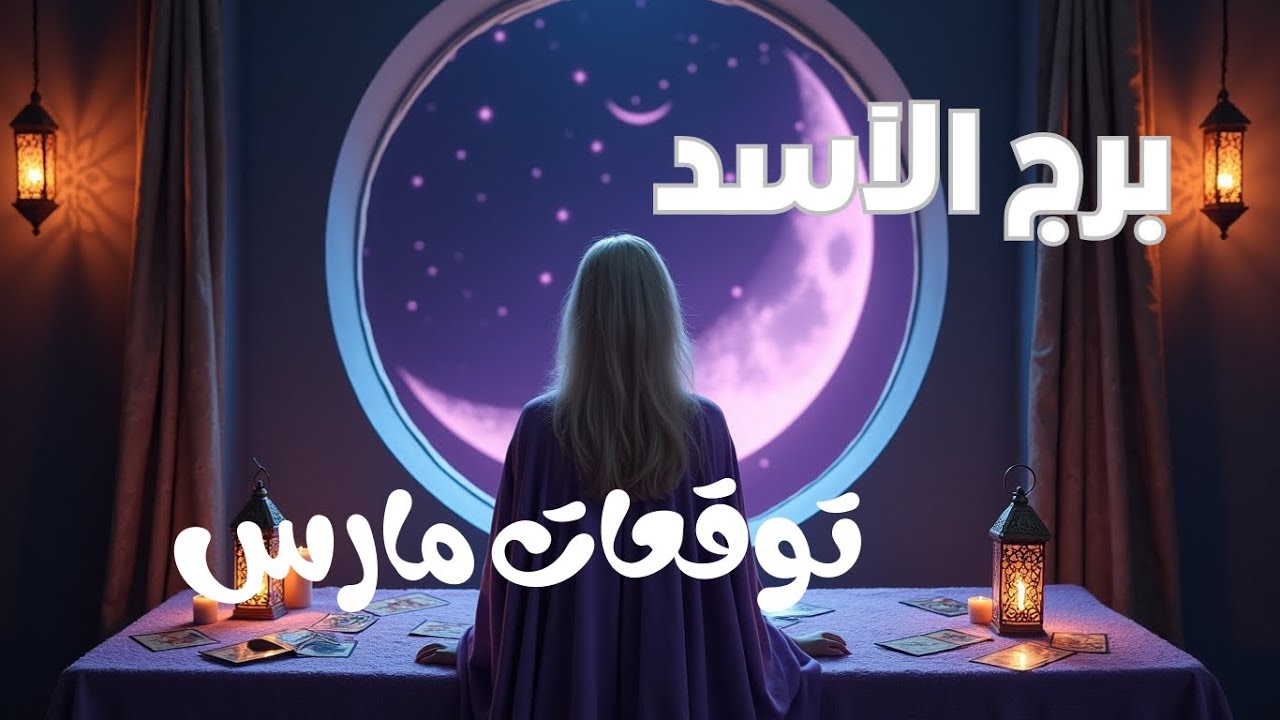 برج الأسد♌️ توقعات شهر مارس 2026 طاقة عمل ومال عاطفة #برج_الاسد