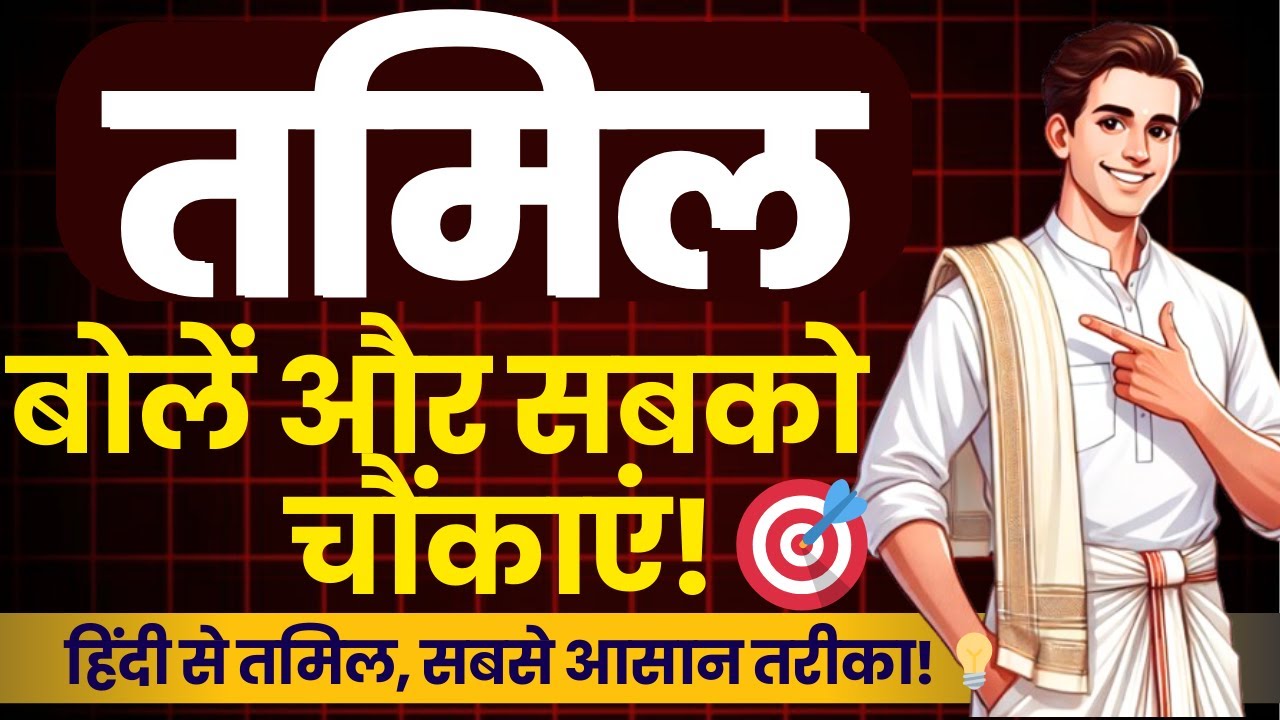 हिंदी से तमिल सीखें! हिंदी से तमिल, सबसे आसान तरीका!  learn tamil through hindi