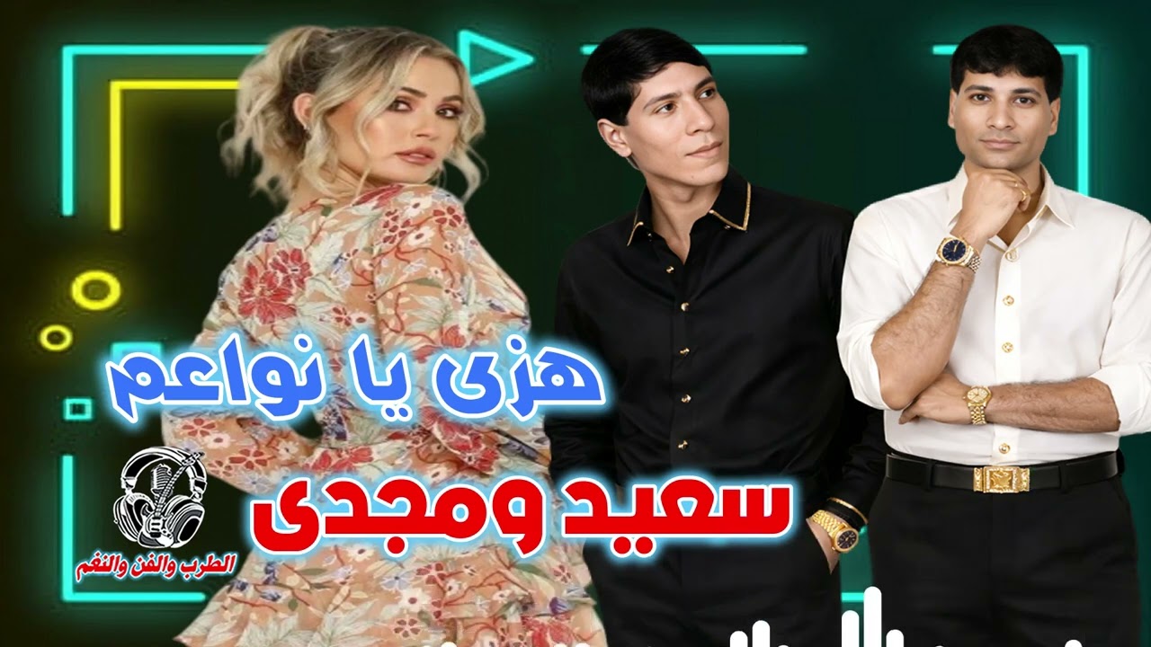سعيد ومجدى 👍 هزى يا نواعم
