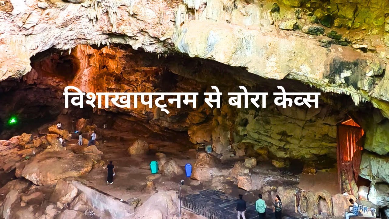 Borra Caves | Visakhapatnam to Borra Caves