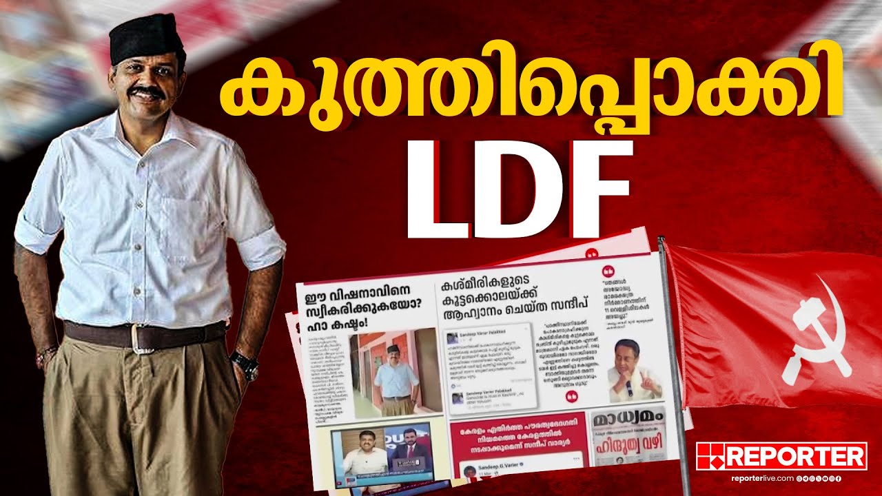 പഴയത് 'കുത്തിപ്പൊക്കി' പത്രപരസ്യം; സന്ദീപ് വാര്യരെ ആയുധമാക്കി ഇടതുപക്ഷം | Palakkad By Election