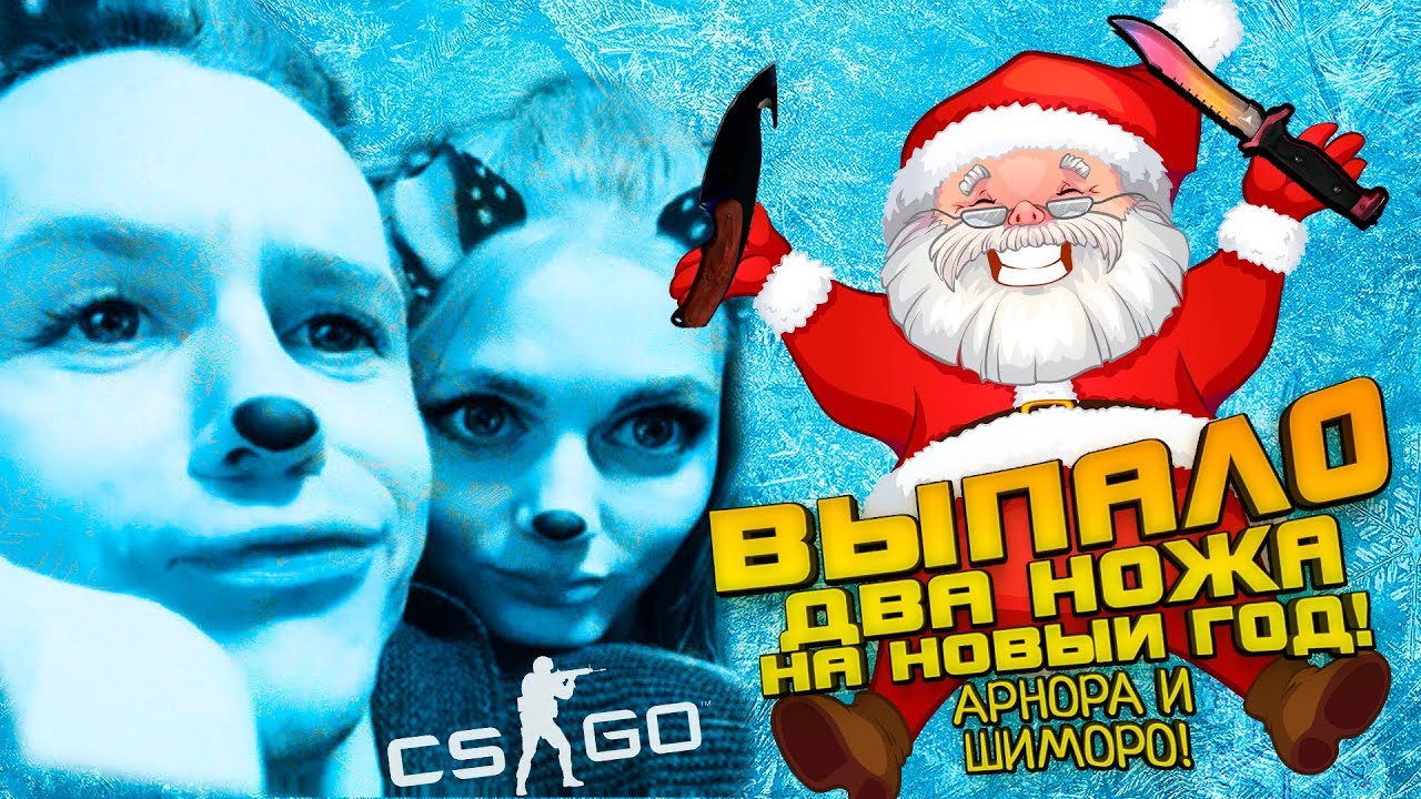 ШИМОРО И АРНОРА! - ВЫПАЛО ДВА НОЖА! - НОВОГОДНЕЕ ОТКРЫТИЕ КЕЙСОВ В CS:GO!