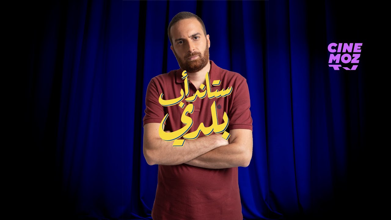 Stand-up Baladi | Mohamad Baalbaki / محمد بعلبكي  -  (Stand-up Comedy / ستاند أب كوميدي)