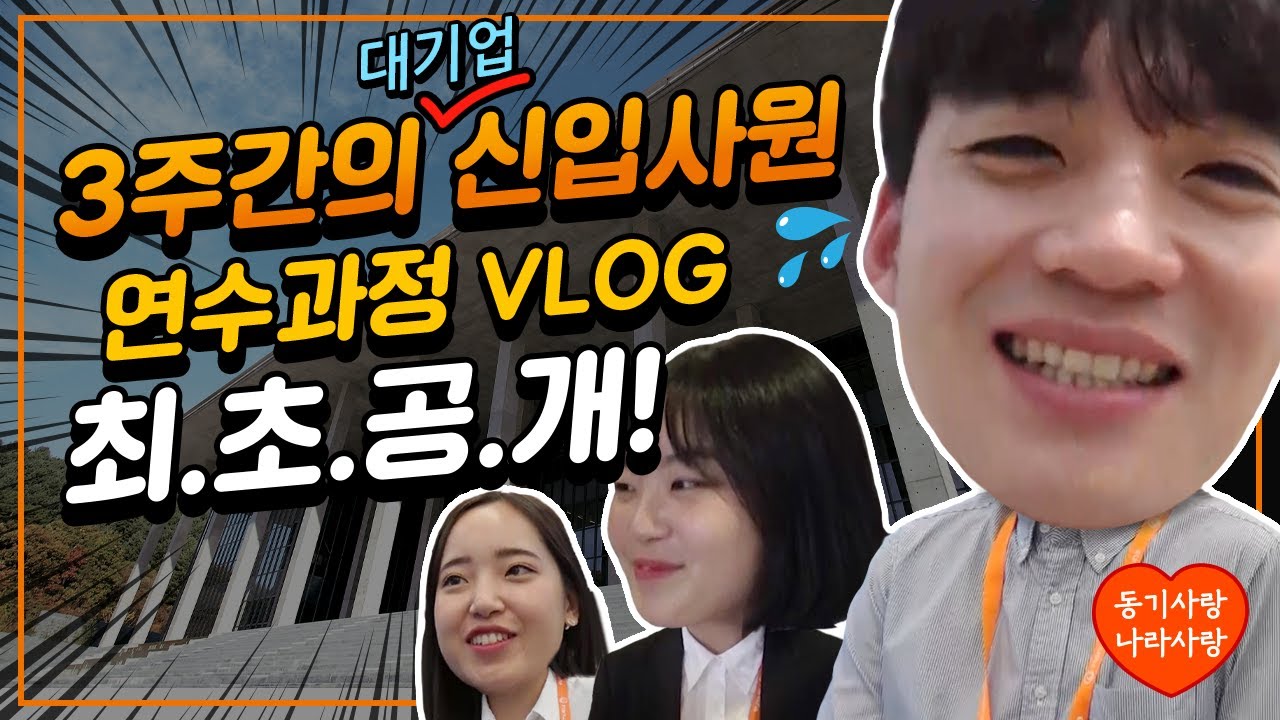 미생 신입사원들의 첫 관문, 신입 과정 그룹 연수! 3주동안 그들은 무엇을 할까? | 한화 VLOG 특별판! 신입사원 편