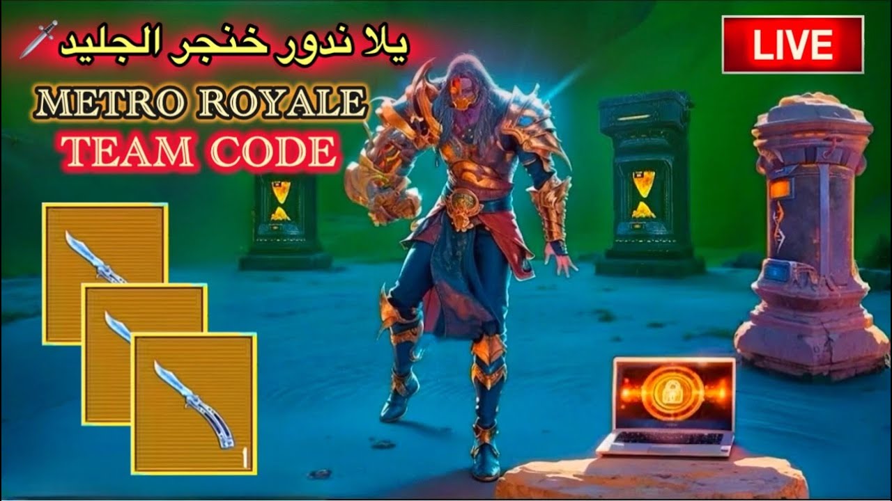 لايف مترو ملكي ,يلا ندور خنجر الجليد🗡️في المترو الملكي🥰 - ببجي مترو رويال - Pubg Metro Royale