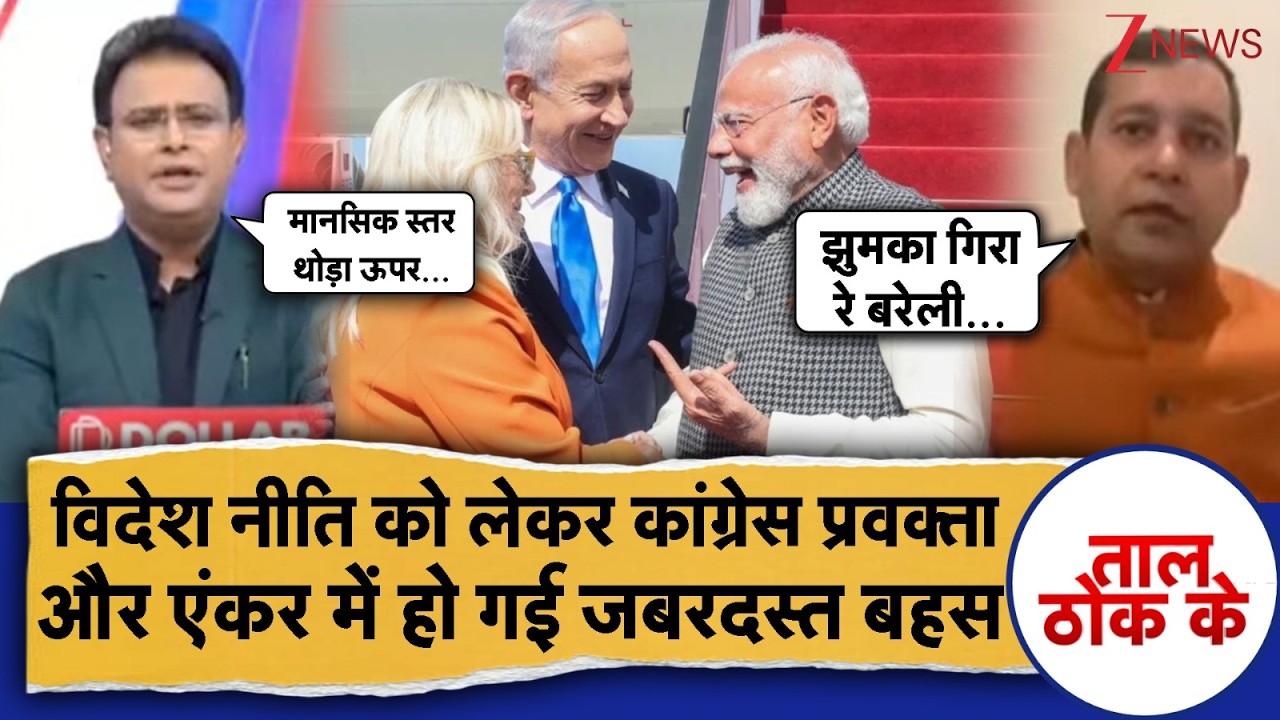 Taal Thok Ke: कांग्रेस प्रवक्ता और एंकर में हो गई जबरदस्त बहस | PM Modi Lands in Israel | Netanyahu